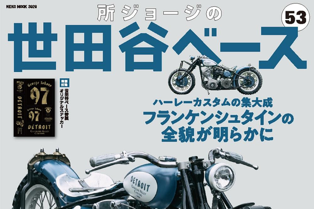 本日発売！】｢所ジョージの世田谷ベース 53号｣ついに！ 究極のカスタムハーレー｢フランケンシュタイン｣の全貌公開！ | antenna[アンテナ]