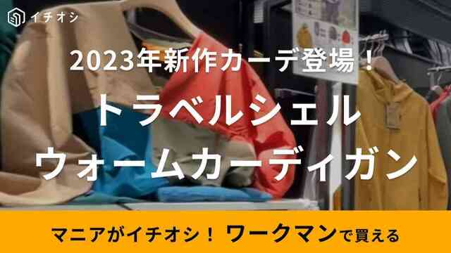 ワークマン】2023年秋冬の新作「トラベルシェルウォームカーディガン