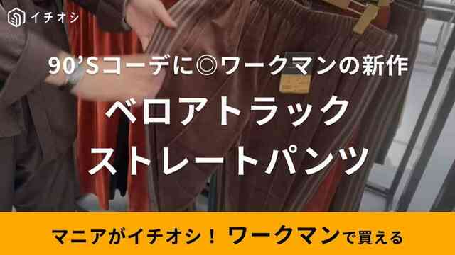 ワークマン】「ベロアトラックストレートパンツ」が1900円で新登場！90