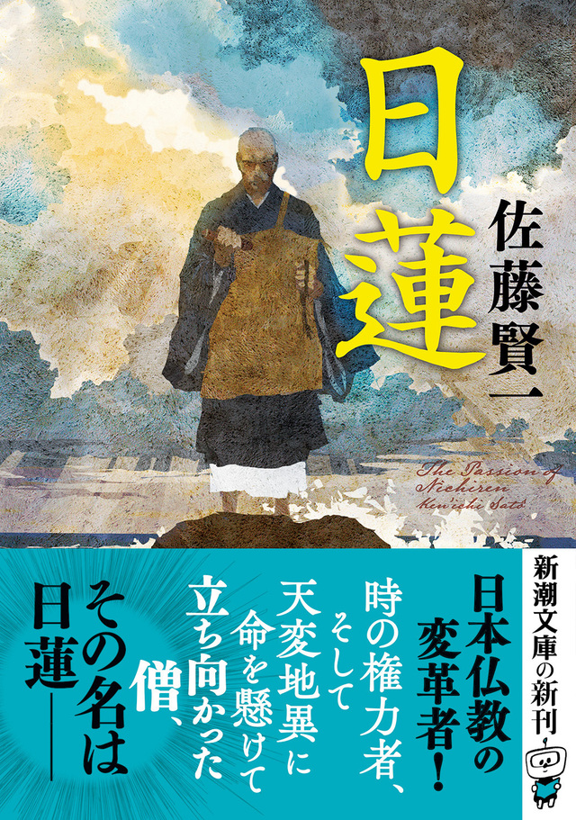 新潮文庫の10月新刊は日蓮生誕800年記念作品からコミカライズ決定の