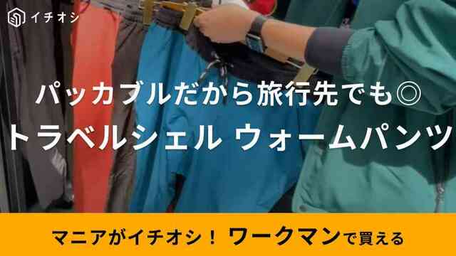 ワークマン】1900円の「トラベルシェルウォームパンツ」はカラフルで