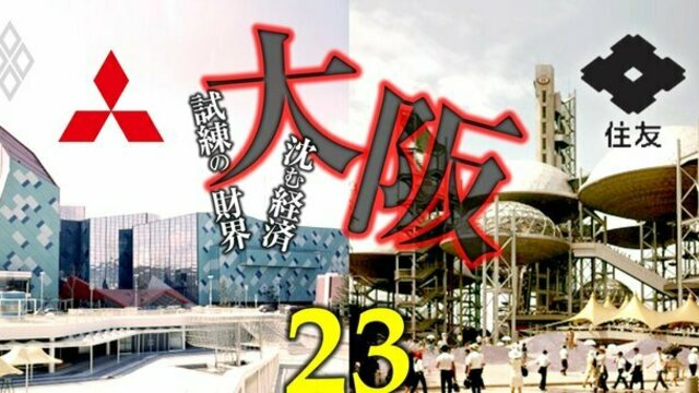 【無料公開】住友・三菱・三井、3大財閥「鉄の掟」と「グループ内序列」を万博出展で読み解く Diamond Premiumセレクション