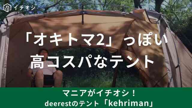 完全オキトマ2！？Soomloom【deerest】のテント「kehriman」は ...