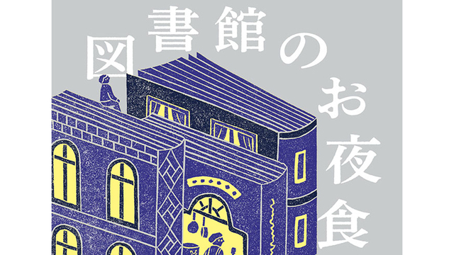 個性的な図書館と、そこで振舞われる“まかない”。『図書館のお夜食』が