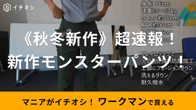 ワークマン】2023年秋冬新作も「洗えるフュージョンダウン モンスター