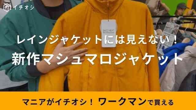 ワークマン】2023年秋冬の新作アウター！「バズヒートストレッチ 