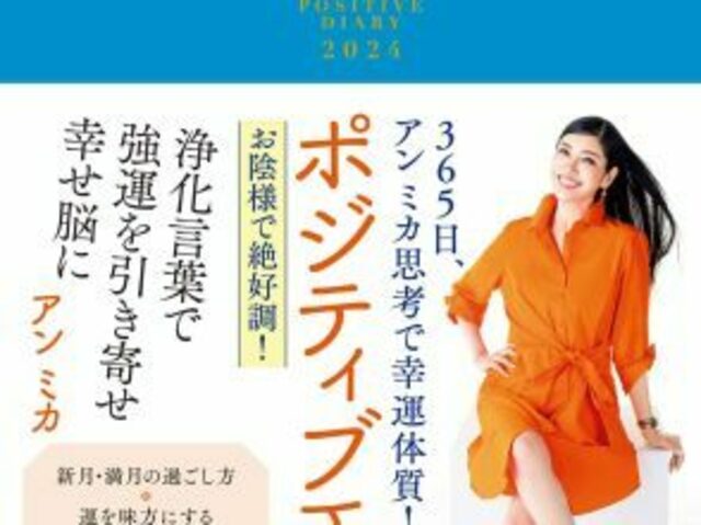 代引き手数料無料 ポジティブ手帳2024 365日、アン ミカさんの