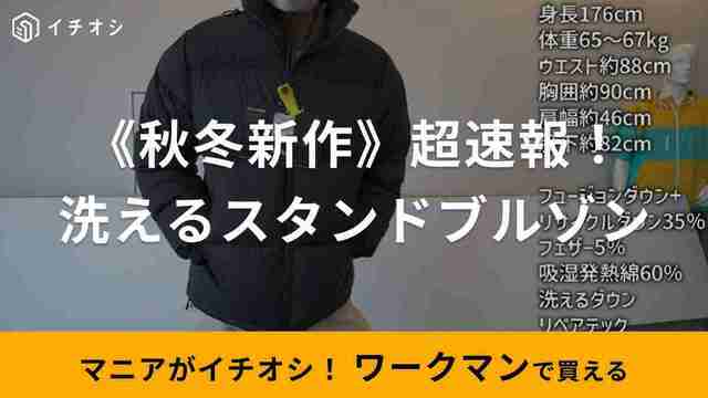 ワークマン】のスタンドブルゾンは「洗えるフュージョンダウン」の2023