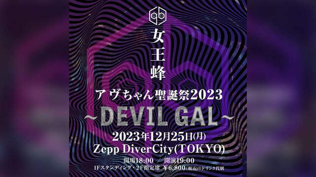 女王蜂、単独公演＜アヴちゃん聖誕祭2023 〜DEVIL GAL〜＞開催