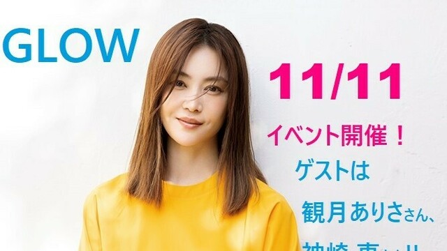 遊びに来てね！】観月ありささんに神崎恵さん、豪華ゲストのGLOW