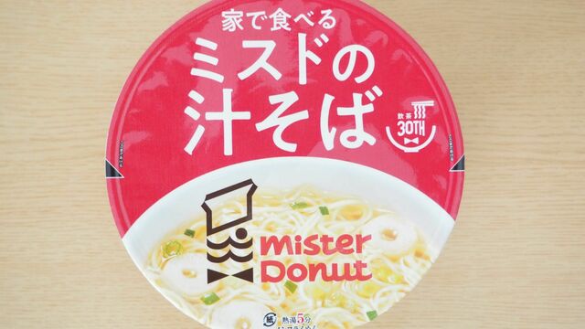 ミスド】販売日にダッシュでゲット！ 隠れた名品「汁そば」のカップ麺