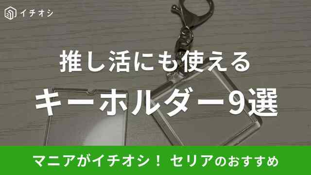 100均】セリアのキーホルダー9選！おすすめは「オリジナルフォトイン