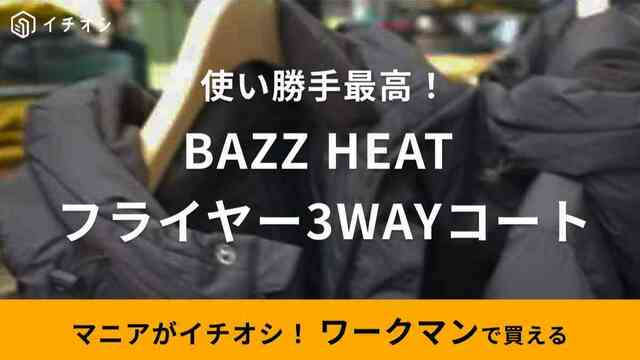 ワークマン】秋冬新作「BAZZ HEATフライヤー3WAYコート」は今季注目の