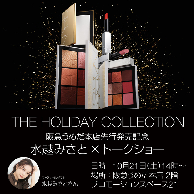 NARS】阪急うめだ本店 にて「THE HOLIDAY 2023 COLLECTION」のPOPUP