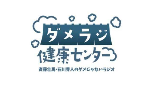 人気ラジオ番組のイベント「斉藤壮馬・石川界人のダメじゃないラジオ