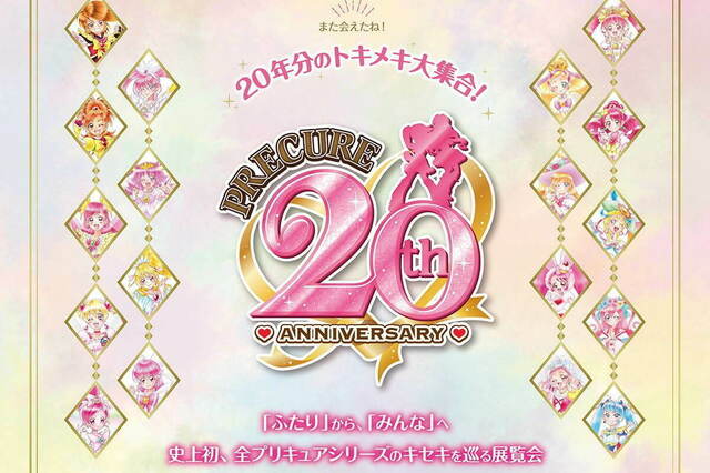 プリキュア20周年「全プリキュア展」横浜で凱旋開催、全プリキュアの