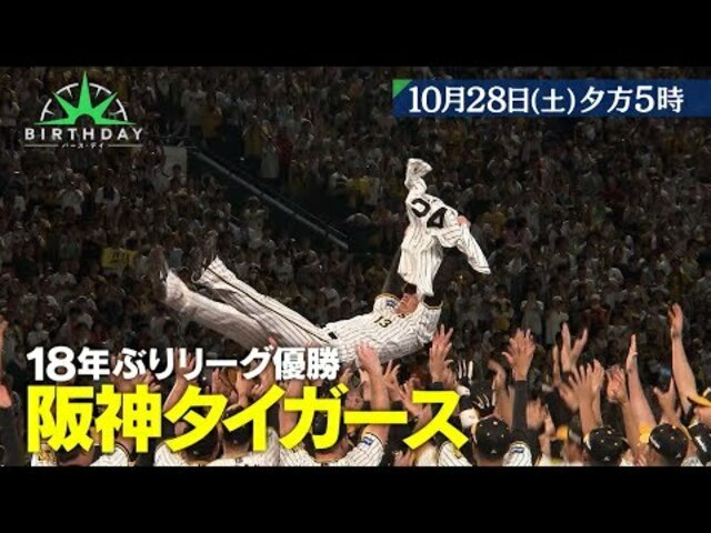 奇跡のバックホーム｣元阪神タイガース横田慎太郎『バース・デイ』10/28