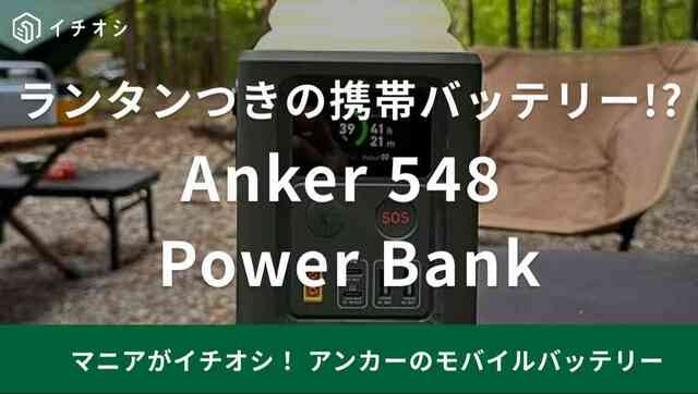 アンカー】のモバイルバッテリーはランタン付き！？Amazon評価4.4で