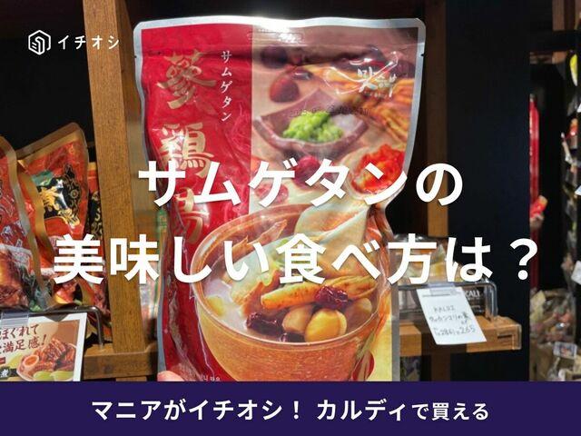 カルディのサムゲタンは電子レンジで調理可能！美味しい食べ方や