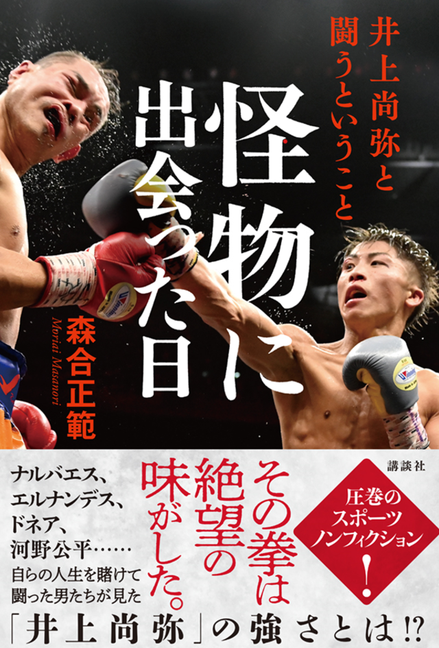 井上尚弥と戦うまで「まともにパンチをもらったことがなかった」世界