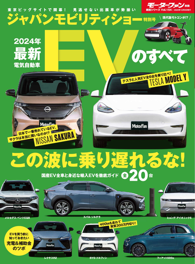 ジャパンモビリティショー特別号！『2024年最新EVのすべて』は10月26日