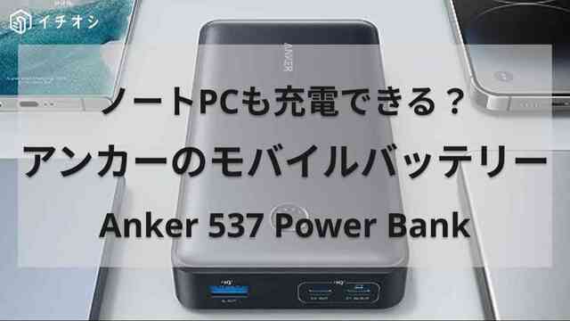 iPhoneも5回フル充電できる！【アンカー】のモバイルバッテリー