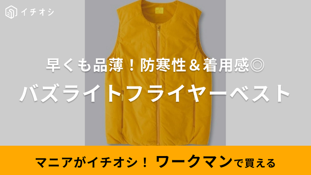 入手困難！【ワークマン】新作「バズヒートフライヤーベスト」は全