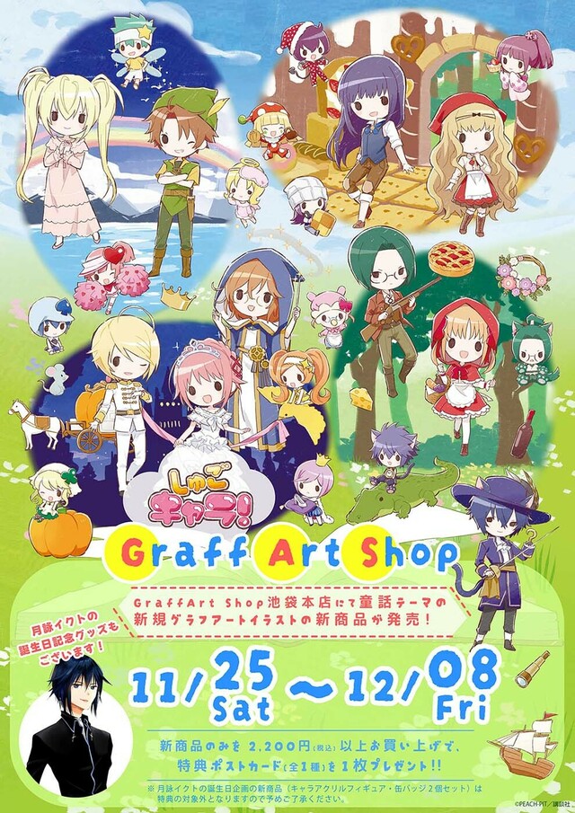 しゅごキャラ！』新作グッズがeeo Store（通販）＆eeo Store池袋本店で