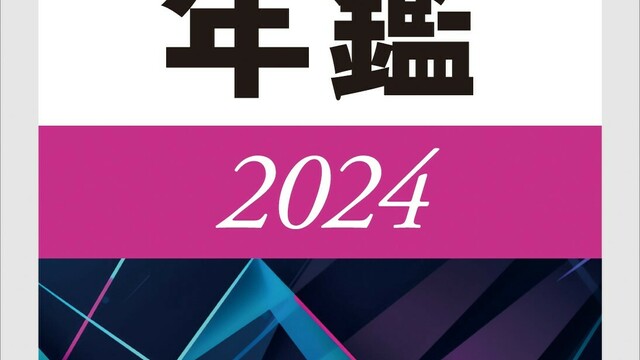 政策立案・技術開発・産業化動向など内外のトレンドを網羅！書籍