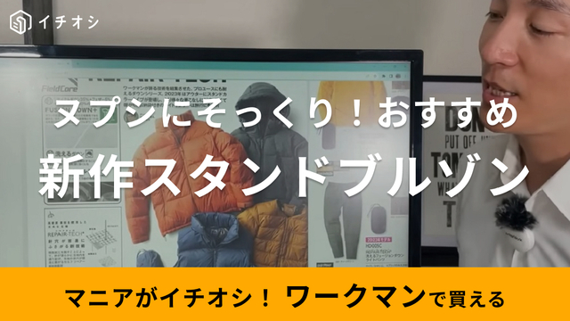 3900円のダウンなのにまるでヌプシ！？【ワークマン】の洗えるスタンド