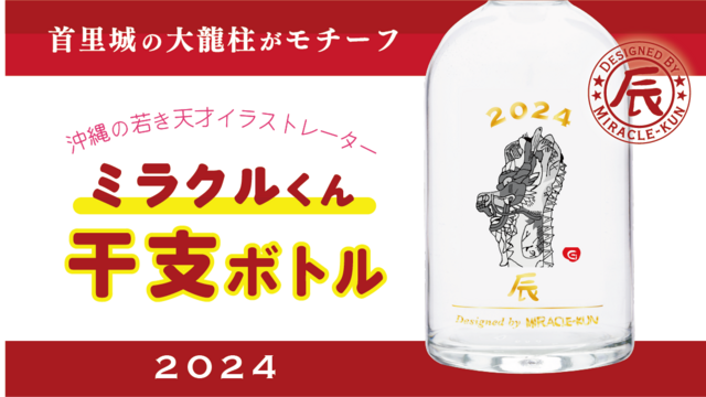 2024年の祝い酒】首里城の大龍柱をモチーフにした沖縄の干支ボトル