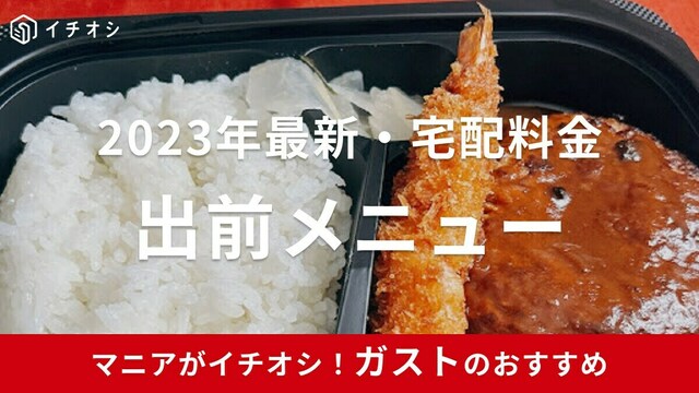 ガストの出前メニュー【2024年最新】値段や宅配料金、公式と出前館の違いを紹介 | antenna[アンテナ]