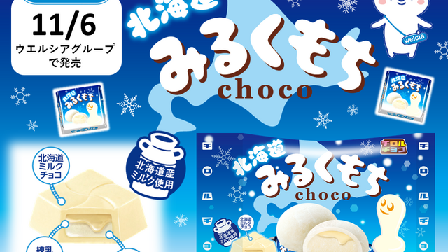 北海道産ミルク使用！チロルチョコ新商品「北海道みるくもち〈袋〉」を