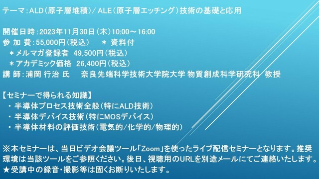 ライブ配信セミナー】ALD（原子層堆積）/ ALE（原子層エッチング）技術