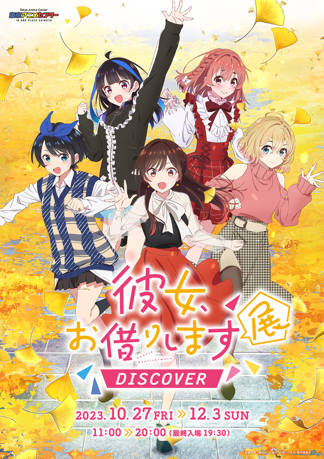 彼女、お借りします」展 DISCOVERが東京アニメセンターin DNP PLAZA