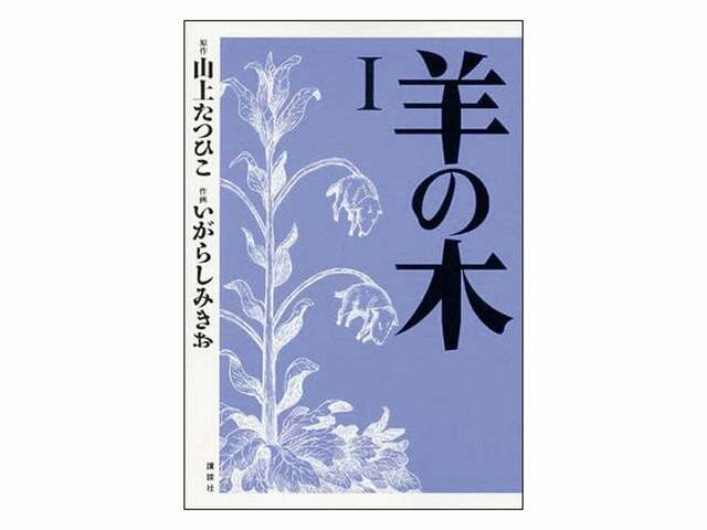 TaiTanの骨染漫画読破録 第９回『羊の木』山上たつひこ | antenna