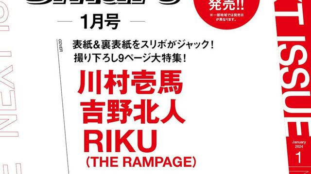 川村壱馬、吉野北人、RIKU】THE RAMPAGEの“スリボ”が表紙と裏表紙を