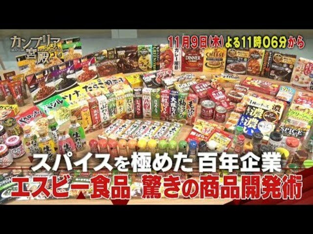 カンブリア宮殿【スパイスを極めた百年企業 エスビー食品 驚きの商品開発術】予告 antenna[アンテナ]