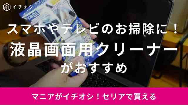 スマホやテレビの汚れ気になってない？【セリア】の液晶画面用