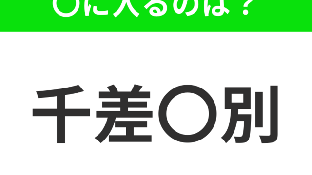 意外と難しい四字熟語】「大器晩成」の意味、わかりますか