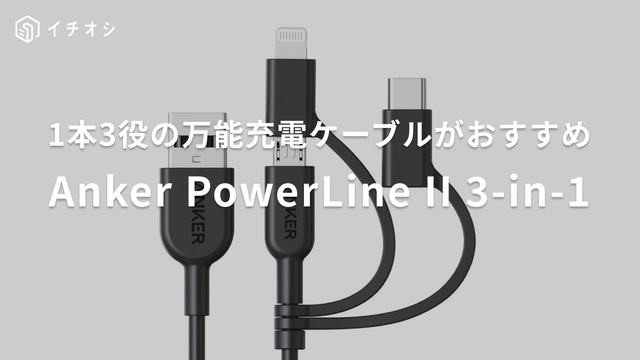 アンカー】の「パワーラインUSB-C＆ライトニングケーブル」純正