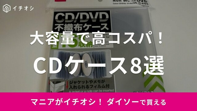 cd ケース 100 均 ショップ