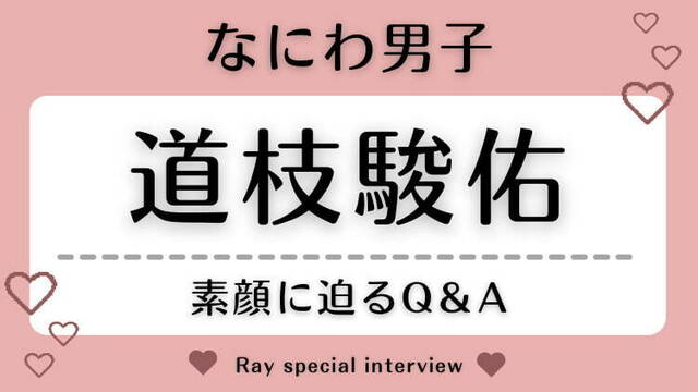 いちばん青春を注いだものは？【なにわ男子・道枝駿佑】のアオハルに