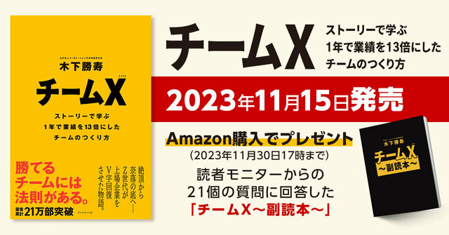 異次元の成長を約束する組織マネジメントを初公開 『チームX