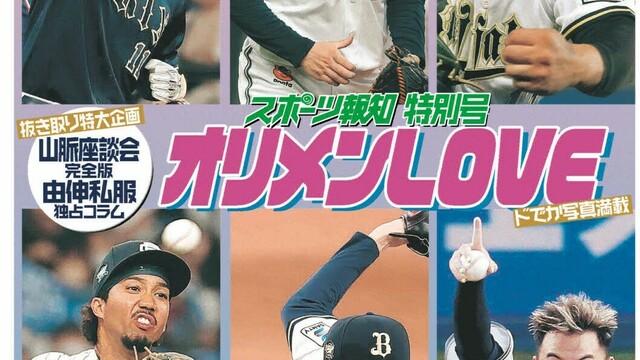 選べるサイズ展開！ スポーツ報知オリックス特別号オリメンLOVE