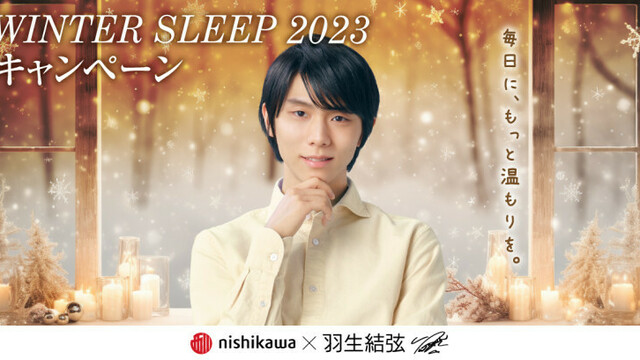 羽生結弦選手のクリアファイルがもらえちゃう！？」寝具の西川が『WINTER SLEEP 2023 キャンペーン』をスタート！ |  antenna[アンテナ]