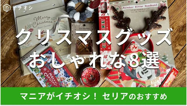 セリアのクリスマスグッズおすすめ8選！おしゃれなカチューシャも