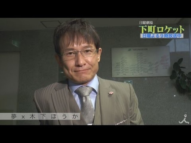 夢 木下ほうか 出演者スペシャルコメント 下町ロケット Tbs Antenna アンテナ 夢 木下ほうか 出演者スペシャルコメント 下町ロケット Tbs Antenna アンテナ