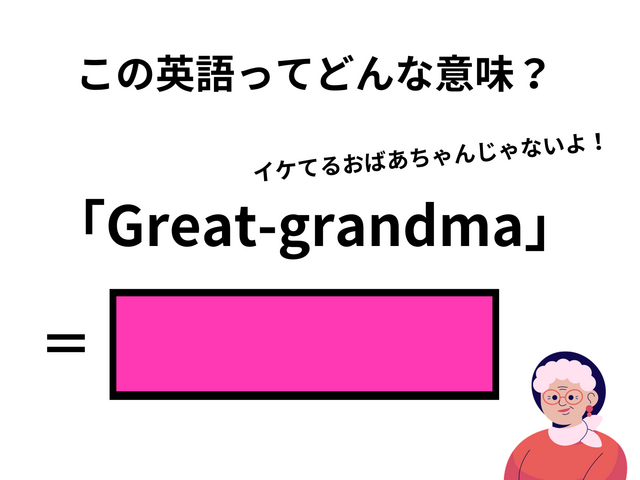 この英語ってどんな意味？「Great-grandma」 | antenna[アンテナ]