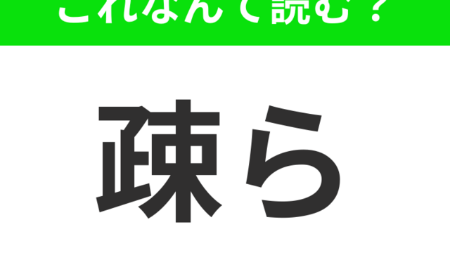 【疎ら】はなんて読む？あなたは正解できますか？ | antenna[アンテナ]